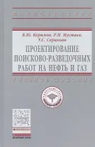 Проектирование поисково-разведочных работ на нефть и газ