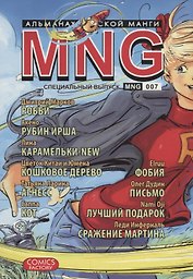 MNG. Альманах русской манги. Выпуск 7
