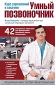 Курс упражнений к системе "Умный позвоночник" - 0