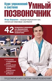 Курс упражнений к системе "Умный позвоночник"