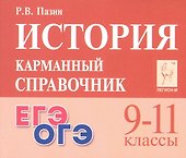 История. 9-11 классы. Карманный справочник - 1