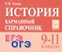 История. 9-11 классы. Карманный справочник - 1
