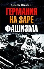 Германия на заре фашизма