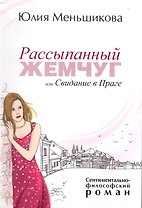 Рассыпанный жемчуг или Свидание в Праге