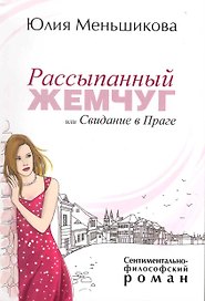 Рассыпанный жемчуг или Свидание в Праге
