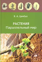 Растения.Параллельный мир