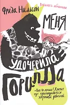 Меня удочерила Горилла