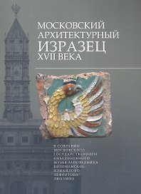 Московский архитектурный изразец XVII века в собрании Московского государственного объединенного музея-заповедника Коломенское-Измайлово-Лефортово-Люблино