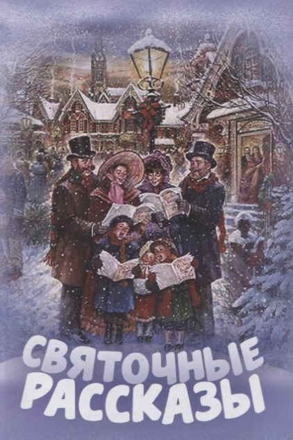 

Святочные рассказы