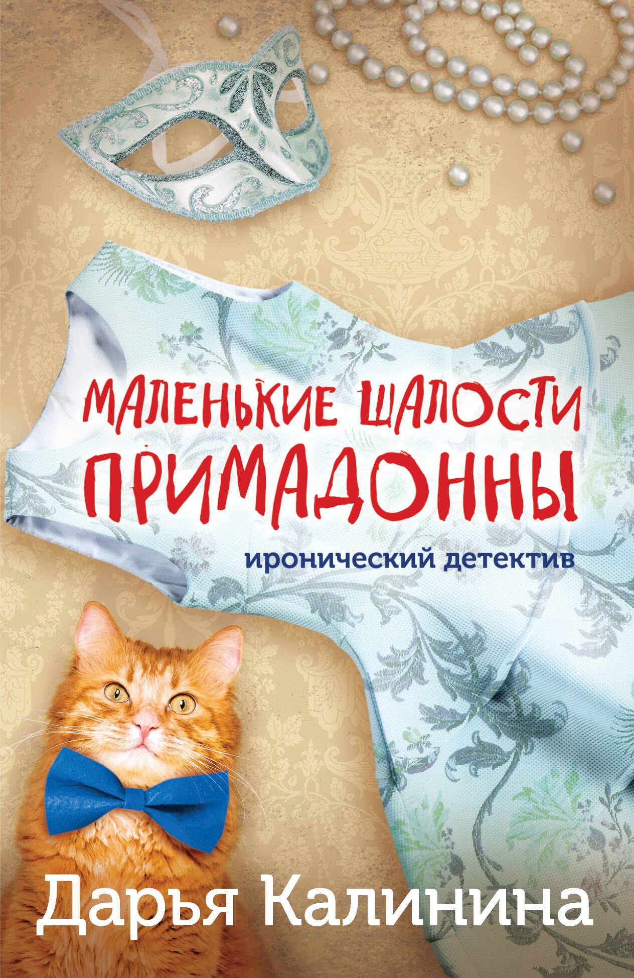 

Маленькие шалости примадонны