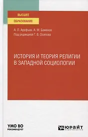 История и теория религии в западной социологии. Учебное пособие