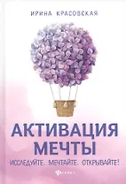 Активация мечты.Исследуйте.Мечтайте.Открывайте!