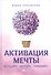 Активация мечты.Исследуйте.Мечтайте.Открывайте! - 0