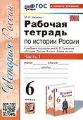 Рабочая тетрадь по истории России. 6 класс. К учебнику под ред. А.В. Торкунова. В 2-х частях. Часть 1 - 0