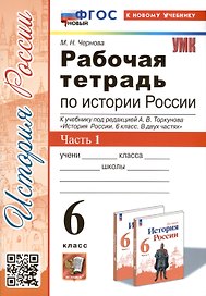Рабочая тетрадь по истории России. 6 класс. К учебнику под ред. А.В. Торкунова. В 2-х частях. Часть 1