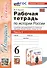 Рабочая тетрадь по истории России. 6 класс. К учебнику под ред. А.В. Торкунова. В 2-х частях. Часть 1 - 0