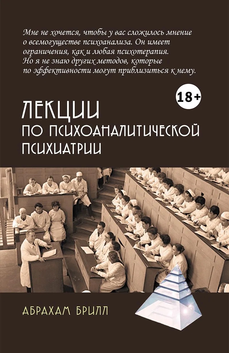 Обложка: Лекции по психоаналитической психиатрии