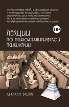 Лекции по психоаналитической психиатрии
