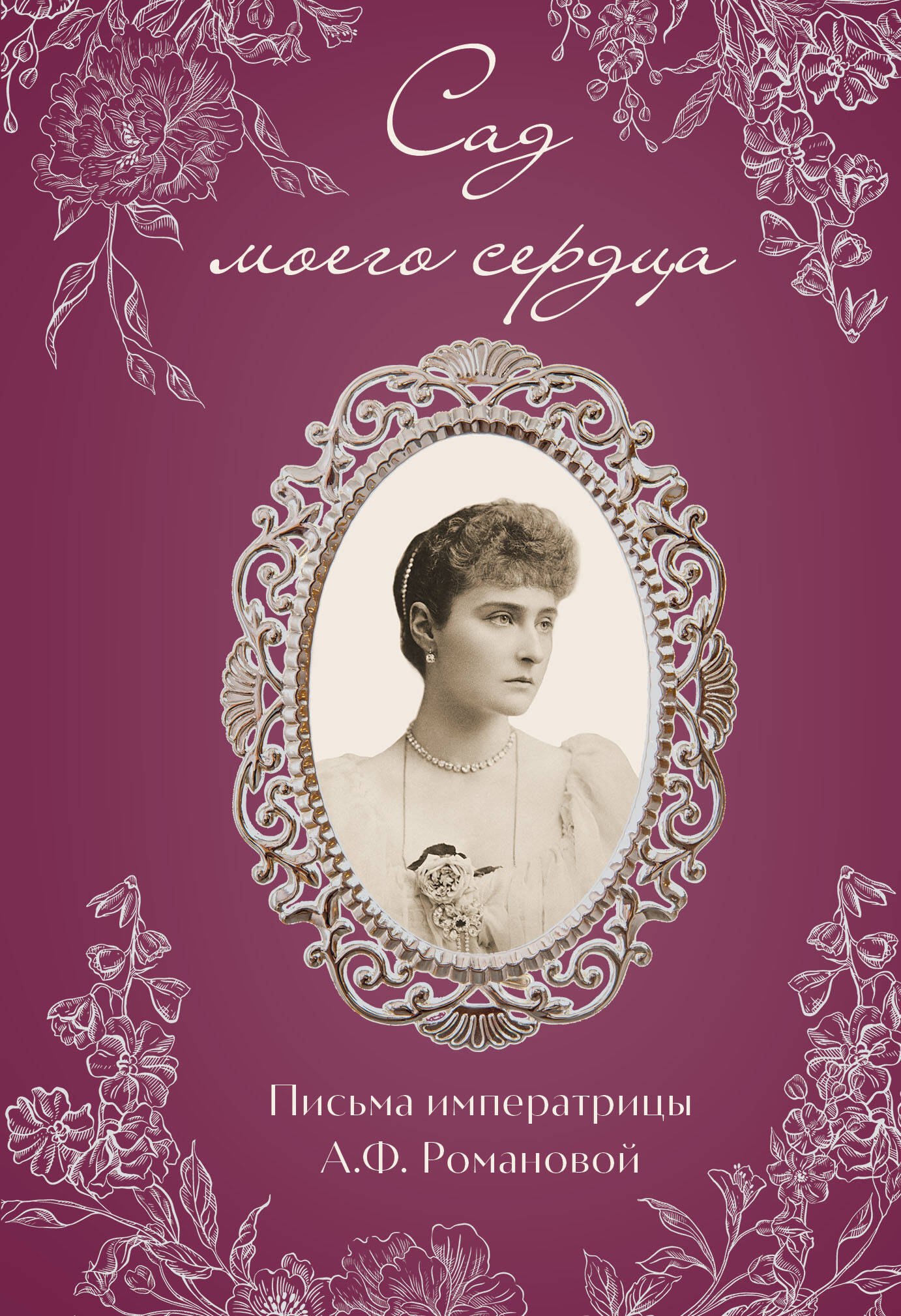 

Письма императрицы А.Ф. Романовой. Сад моего сердца (бордовый)