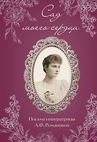 Письма императрицы А.Ф. Романовой. Сад моего сердца (бордовый)