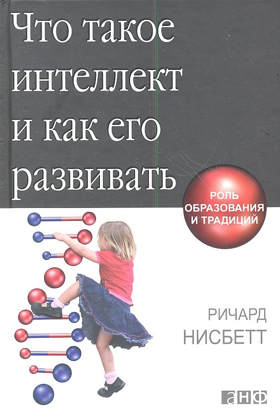 

Что такое интеллект и как его развивать. Роль образования и традиций