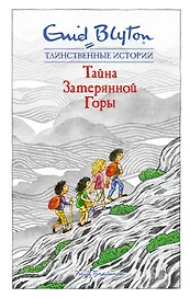 Тайна затерянной горы