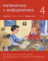 Математика и информатика. 4-й класс. Задачник. В 6-ти частях. Часть 1