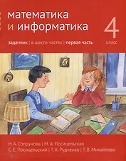 Математика и информатика. 4-й класс. Задачник. В 6-ти частях. Часть 1