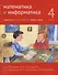 Математика и информатика. 4-й класс. Задачник. В 6-ти частях. Часть 1 - 0