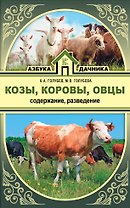 Козы. Овцы. Коровы. Содержание и разведение
