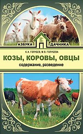 Козы. Овцы. Коровы. Содержание и разведение