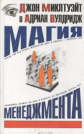 Магия менеджмента