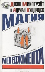 Магия менеджмента