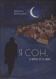 Я сон, у меня есть имя