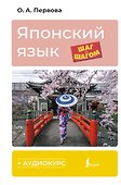 Японский язык шаг за шагом + аудиокурс - 0