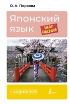 Японский язык шаг за шагом + аудиокурс