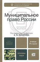 Муниципальное право России 2-е изд. Учебник для вузов