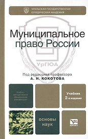 Муниципальное право России 2-е изд. Учебник для вузов