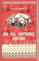 Уж ты, Порушка, Параня. Песни Усердской стороны. 2-е издание (исправленное)