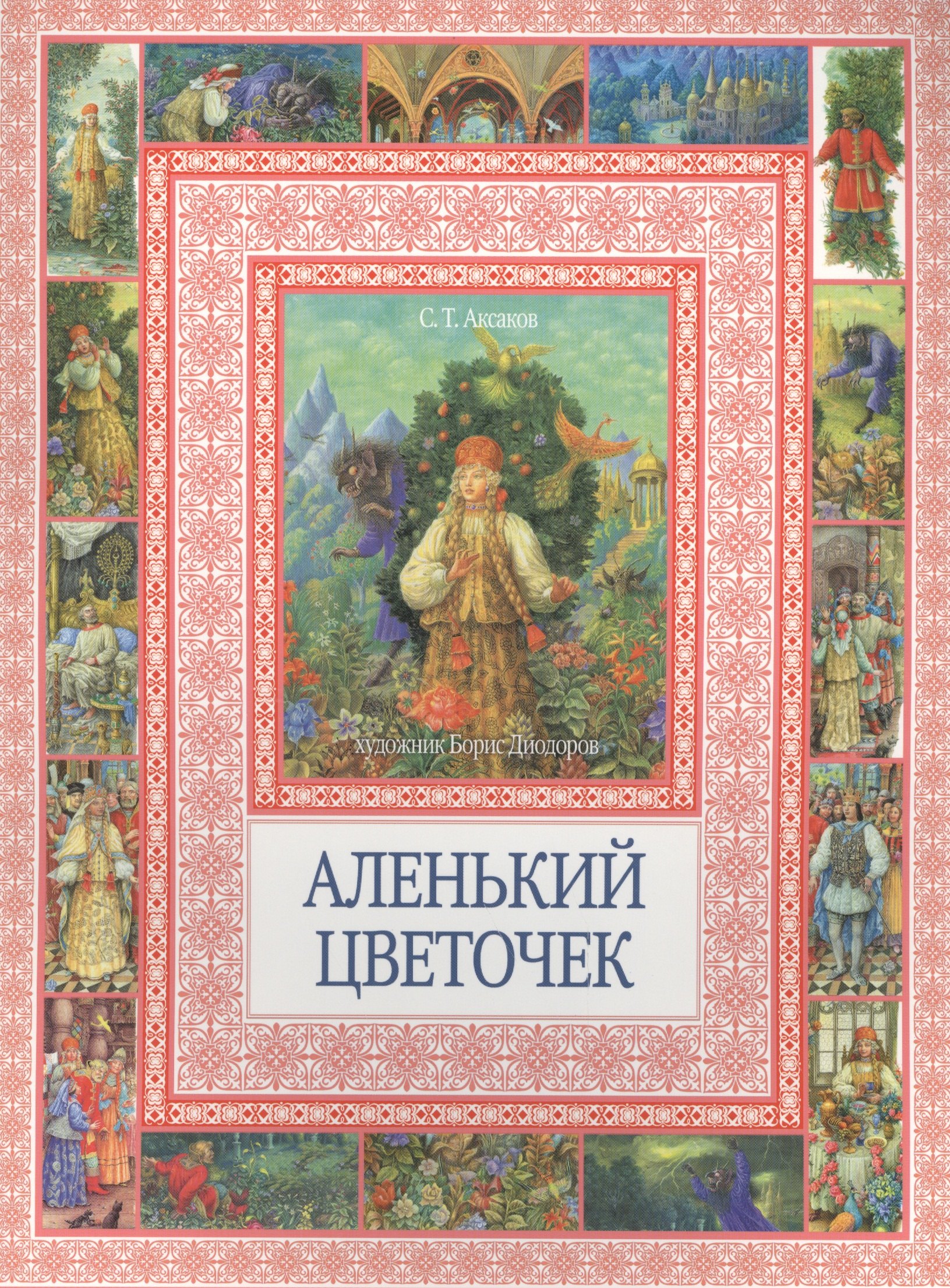 

Аленький цветочек