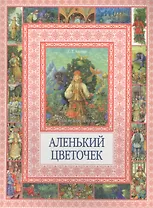 Аленький цветочек