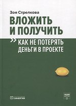 Вложить и получить. Как не потерять деньги в проекте