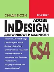 Adobe InDesign CS4 для Windows и Macintosh