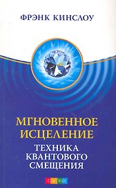 Мгновенное исцеление: Техника Квантового Смещения