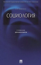 Социология. Учебник для бакалавров