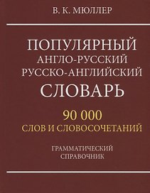 Популярный англо-русский русско-английский словарь. 90 000 слов и словосочетаний. Грамматический справочник