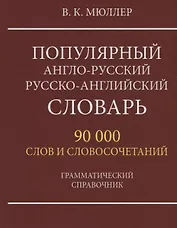 Популярный англо-русский русско-английский словарь. 90 000 слов и словосочетаний. Грамматический справочник