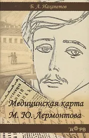 Медицинская карта М.Ю. Лермонтова