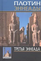 Эннеады. Третья эннеада