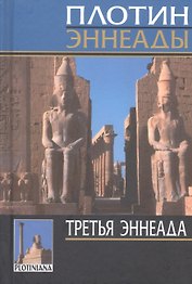 Эннеады. Третья эннеада